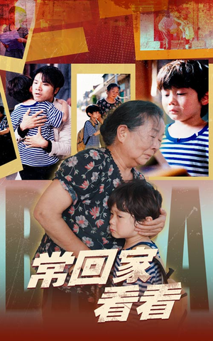 常回家看看(40集) 常回家看看(40集)亿万短剧抢先看