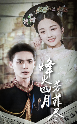 烽火四月芳菲尽（73集）全集下载