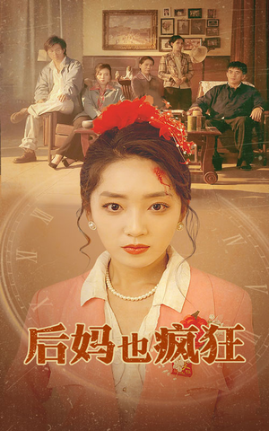 后妈也疯狂（73集）视频在线看