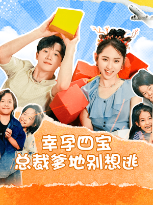 幸孕四宝总裁爹地别想逃（73集）免费短剧完整版