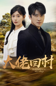大佬回村(70集) 大佬回村(70集)超好看短剧推荐