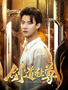 剑道独尊(108集) 剑道独尊(108集)短剧免费看