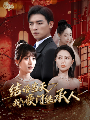 结婚当天我成了豪门继承人（53集）短剧也太好看了