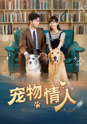 宠物情人（42集）精彩短剧追不停