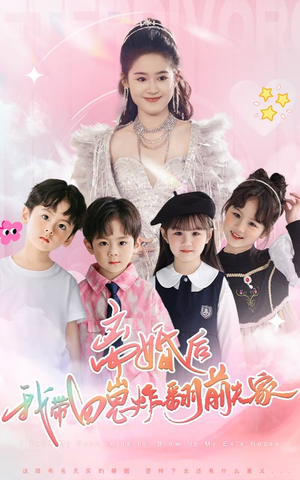 离婚后,我带四崽炸翻前夫家(65集) 离婚后,我带四崽炸翻前夫家(65集)短剧抢先看全集
