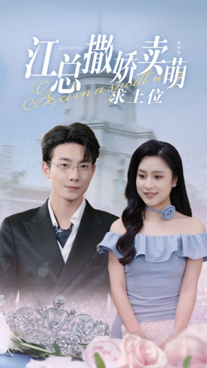 江总撒娇卖萌求上位（69集）第32集