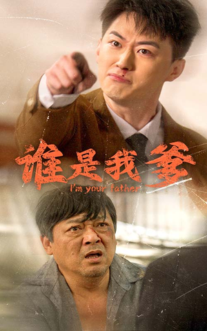 谁是我爹（60集）热播短剧来袭