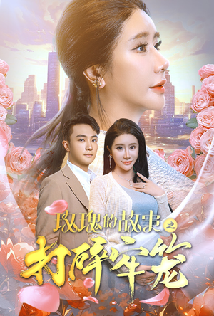 玫瑰的故事之打碎牢笼（58集）短剧片段推荐