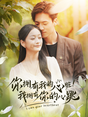 你拥有我的心脏!我拥有你的心跳(78集) 你拥有我的心脏!我拥有你的心跳(78集)今日最火短剧