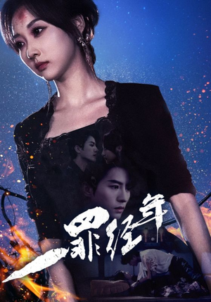 一罪经年(77集) 一罪经年(77集)短剧视频分享