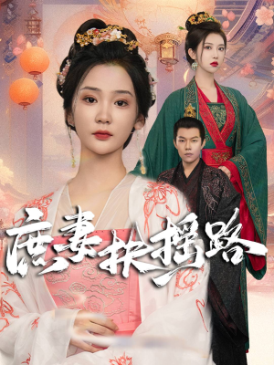 庶妻扶摇路(61集) 庶妻扶摇路(61集)在哪个平台能看