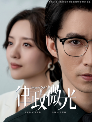 律政微光（100集）热门短剧抢先