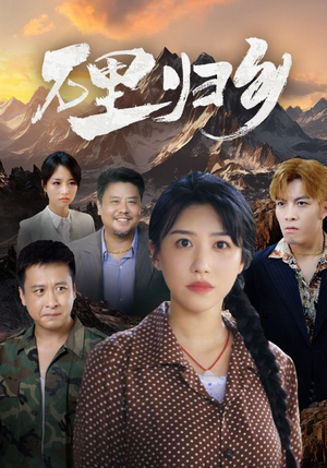 万里归乡（31集）好看的短剧来了