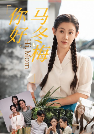 你好，马冬梅（64集）剧情简介