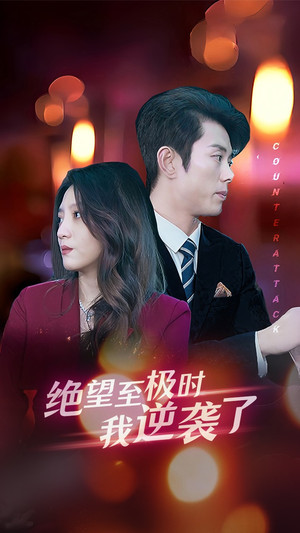 绝望至极时我逆袭了(30集) 绝望至极时我逆袭了(30集)今日最火短剧