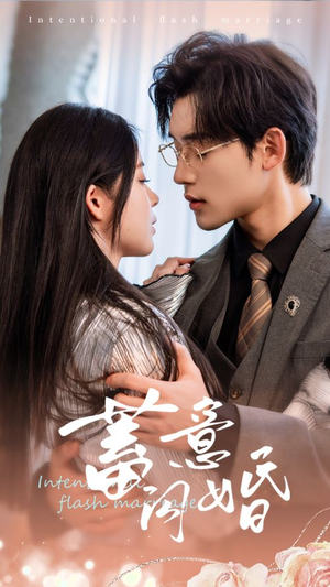 蓄意闪婚(68集) 蓄意闪婚(68集)红果短剧看全集