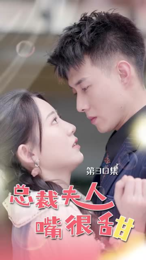 总裁夫人嘴很甜（65集）全集在线看