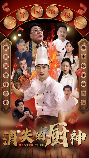 消失的厨神（65集）短剧片段分享