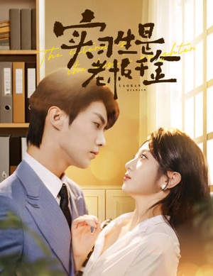 实习生是老板千金（59集）红果免费看短剧