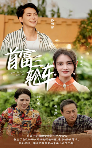 首富三轮车（58集）一口气看完