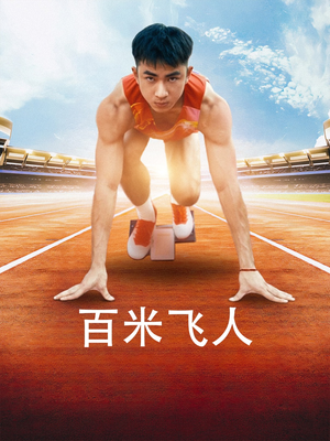百米飞人(68集) 百米飞人(68集)百度网盘在线看