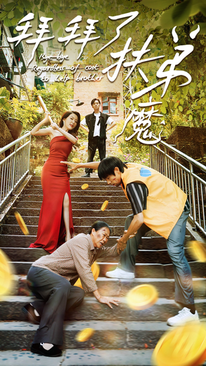 拜拜了伏弟魔（52集）在线看完整版