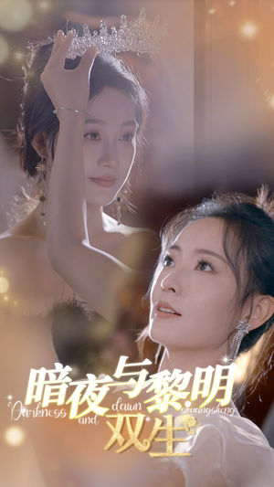 暗夜与黎明：双生（32集）短剧视频分享