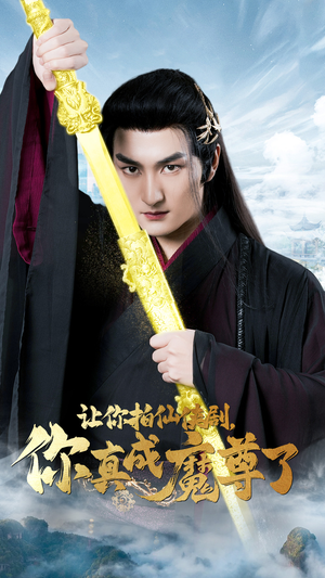 让你拍仙侠剧，你真成魔尊了（49集）超爽短剧推荐