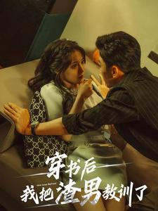 穿书后我把渣男教训了（65集）无需会员免费看