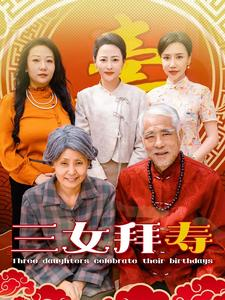 三女拜寿（60集）看精彩短剧