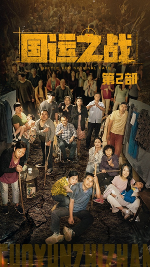国运之战第2部(55集) 国运之战第2部(55集)古装热门短剧