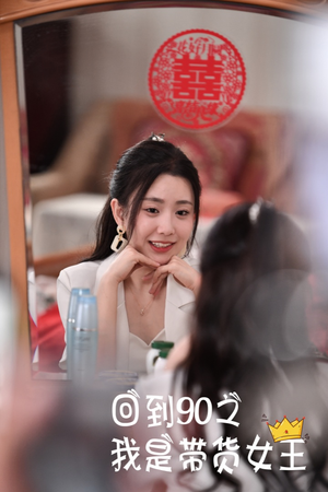回到90之我是带货女王（82集）高质量短剧推荐