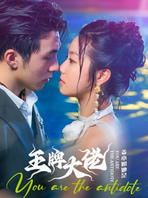 姜小姐她是王牌大佬(74集) 姜小姐她是王牌大佬(74集)爱上了这部剧了