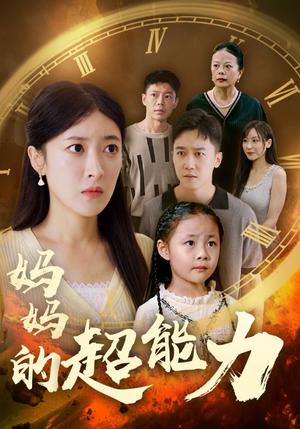 妈妈的超能力（55集）短剧精彩绝伦
