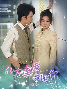 亿万星辰都是你 (85集) 亿万星辰都是你 (85集)观看软件