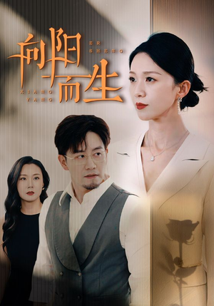 向阳而生(60集) 向阳而生(60集)古装短剧推荐