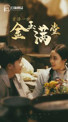 重活一世金玉满堂（80集）剧情简介