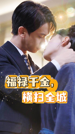 福禄千金,横扫全城(36集) 福禄千金,横扫全城(36集)免费短剧推荐