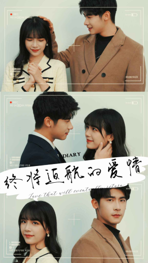 终将返航的爱情（66集）快来看短剧