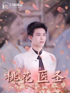 桃花医圣（177集）最后的大结局