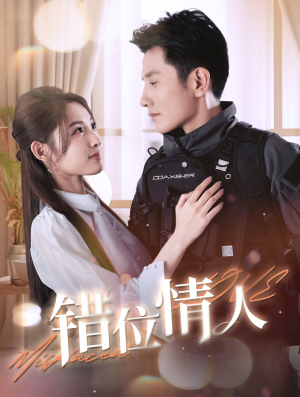 错位情人（100集）一口气追完全集