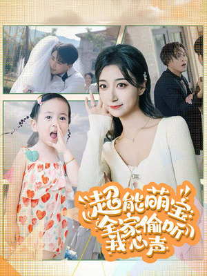 超能萌宝:全家偷听我心声(70集) 超能萌宝:全家偷听我心声(70集)热播短剧抢先看