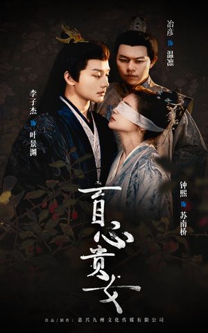 盲心贵女（42集）热门短剧抢先看