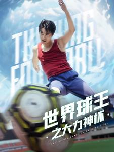 世界球王之大力神杯（35集）短剧小说在线看