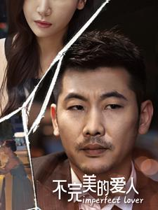不完美的爱人（90集）高清无码免费看