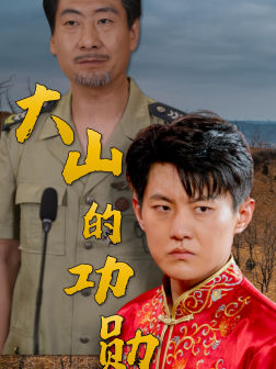 大山的功勋（49集）精彩短剧来袭