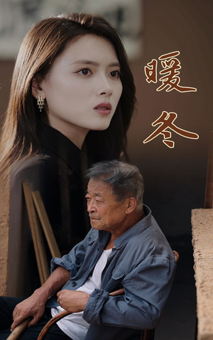 暖冬(63集) 暖冬(63集)贝贝短剧分享