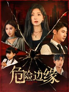 危险边缘(92集) 危险边缘(92集)免费看短剧全集
