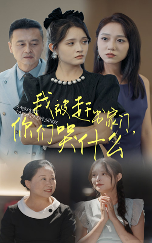 我被赶出家门,你们哭什么(82集) 我被赶出家门,你们哭什么(82集)短剧片段分享