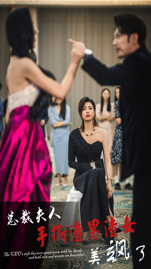 总裁夫人手撕渣男渣女美飒了（29集）快来看短剧